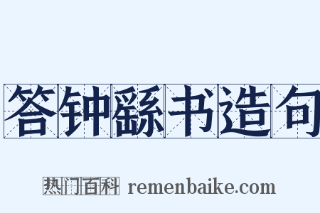 答钟繇书造句是什么意思的图片